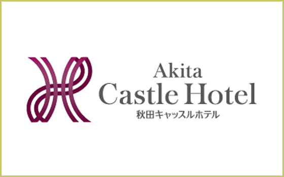秋田キャッスルホテル