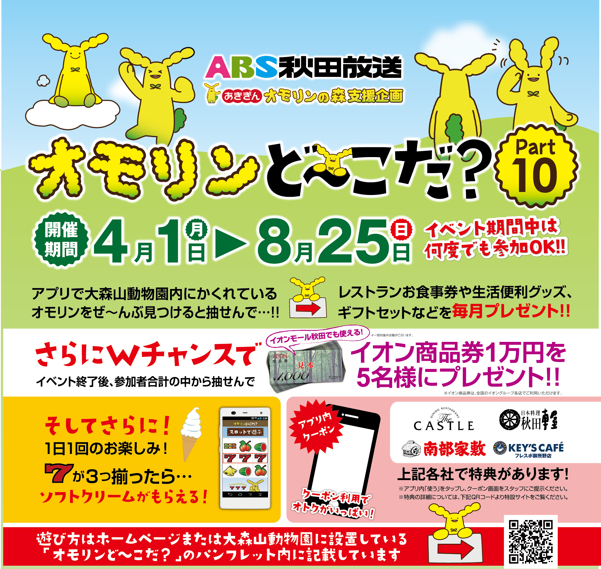 「オモリンどーこだ？」専用アプリをダウンロードしてオモリンを探索しながら園内を進もう！オモリンの隠れ場所を全部見つける事が出来れば抽選で東京ディズニーリゾートへの旅をプレゼント！